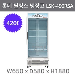 롯데 필링스 냉장 쇼케이스 LSK-490RSA 음료냉장고  (420ℓ) 서울경기 무료배송