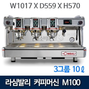 라심발리 M100 3GR 커피머신 (3그룹, 10리터) 에스프레소머신 커피머신기