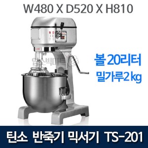 (예약판매) 틴소 반죽기 TS-201 믹서기 (20리터 / 밀가루 2KG)