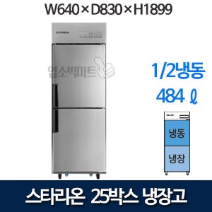 스타리온 냉장고 25박스 500리터급 (기존 냉동1칸, 냉장1칸 디지털) 스타리온25박스