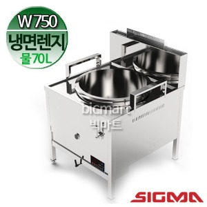 [시그마] KMR-7901NSM 스마트 냉면렌지 / W750 / 물양 70L 물통포함 / 낮은가스렌지 / 750x900x800