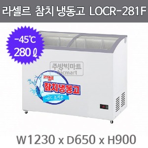 라셀르 참치 냉동고 쇼케이스 LOCR-281F (-45℃, 280ℓ)