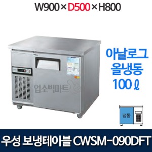 우성 CWS-090DFT (폭 500) 900x500 보냉테이블 냉동고 (아날로그, 올냉동)