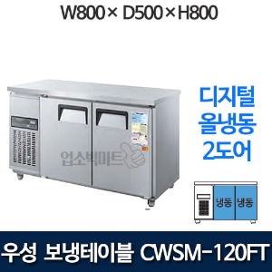 우성 CWSM-120FT 보냉테이블 냉동고 1200 (2도어, 디지털, 올냉동)
