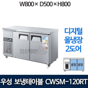 우성 CWSM-120RT 보냉테이블 냉장고 1200 (2도어, 디지털, 올냉장)