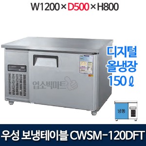 우성 CWSM-120DFT (폭 500) 1200x500 보냉테이블 냉동고 (디지털, 올냉동)