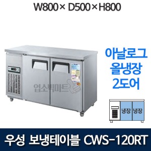 우성 CWS-120RT 보냉테이블 냉장고 1200 (2도어, 아날로그, 올냉장)