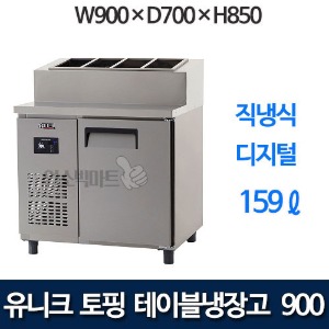 유니크대성 UDS-9RPDR  토핑테이블냉장고 900 (디지털)