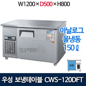 우성 CWS-120DFT (폭 500) 1200x500 보냉테이블 냉동고 (아날로그, 올냉동)