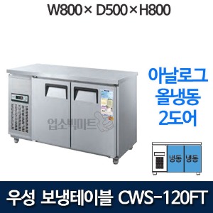 우성 CWS-120FT 보냉테이블 냉동고 1200 (2도어, 아날로그, 올냉동)
