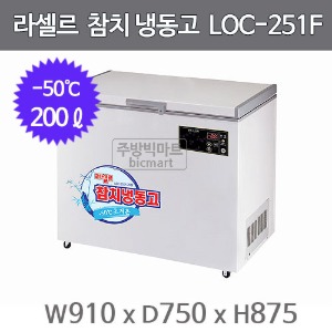 라셀르 참치 냉동고 LOC-251F (-50℃, 200ℓ) 참치냉장고
