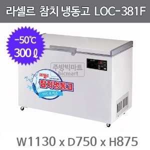 라셀르 참치 냉동고 LOC-381F (-50℃, 300ℓ) 참치냉장고