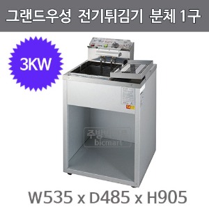 그랜드우성 전기튀김기 분체 1구(3KW) WS-EFS10 (535x485x905mm) / 업소용 튀김기