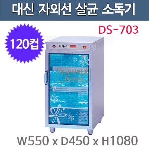 대신 DS-703 컵 자외선 소독기 (120컵용) 자외선살균 / 열건조 소독기 / 컵소독기