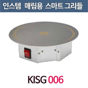 인스템 KISG 006 / 업소용 스마트 그리들-보온용 / 테이블워머 매립용