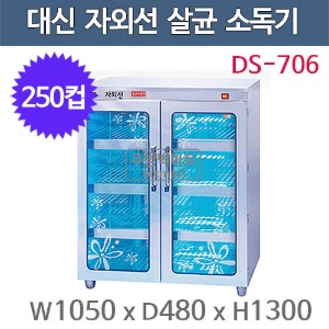 대신 DS-706 컵 자외선 소독기 (250컵용) 자외선살균 / 열건조 소독기 / 컵소독기
