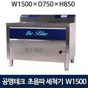 공명테크 BLUE-1500 초음파 식기세척기 블루 1500 (LCD모니터 탑재) 1500x750x850