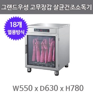 그랜드우성 고무장갑 살균건조소독기 WS-RG018E (디지털 온도조절, 열풍건조, 18켤레용)