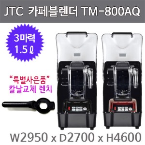JTC 카페블렌더 믹서기 TM-800AQ (1.5L+방음케이스) 업소용 블랜더 (사은품 칼날교체 렌치증정)