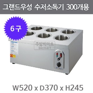 그랜드우성 수저소독기 WS-SC600 (6구, 300개용)