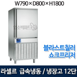 라셀르 급속냉동고 급속냉장고 BF-121DG (12단 냉동16kg, 냉장 25kg) 블라스트칠러&amp;쇼크프리저 12단