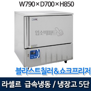 라셀르 급속냉동고 급속냉장고 BF-051DG (5단 냉동8kg, 냉장 12kg) 블라스트칠러&amp;쇼크프리저 5단