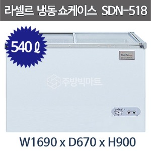 라셀르 슬라이딩 도어 냉동 쇼케이스 SDN-518 (540리터) 유리도어 냉동고 잠금장치 장착
