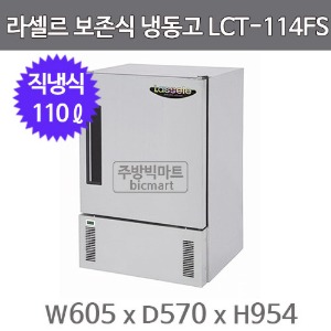 라셀르 보존식냉동고 LCT-114FS (직냉식, 110ℓ) 보존식 냉동고