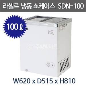 라셀르 슬라이딩 도어 냉동 쇼케이스 SDN-100 (100리터) 유리도어 냉동고