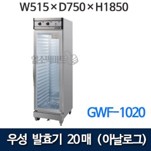 그랜드우성 GWF-1020 발효기 20매 (아날로그) 515x750x1850 제빵발효기 우성발효기