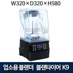 업소용 블랜더 블랜타이어 K9 블랜더 카페블랜더 (320x320x580)
