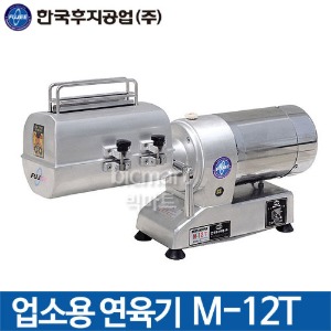 한국후지공업 M-12T 연육기 / 고기연육기
