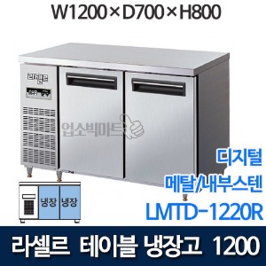 라셀르 직냉식 테이블냉장고 w1200 (디지털/ 냉장 292ℓ) LMTD-1220R