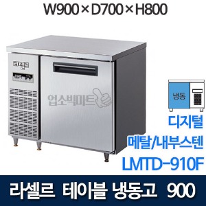 라셀르 직냉식 테이블냉동고 w900 (디지털/ 냉동 184ℓ) LMTD-910F