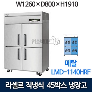 라셀르 직냉식 45박스 냉장고 LMD-1140HRF (수직냉동, 냉동2칸 냉장2칸)