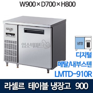 라셀르 직냉식 테이블냉장고 w900 (디지털/ 냉장 184ℓ) LMTD-910R