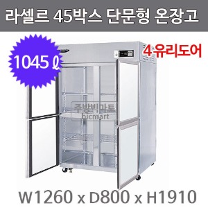 라셀르 45박스 온장고 LH-1043G ((4-Glass Door, 1045ℓ)