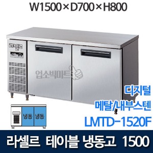 라셀르 직냉식 테이블냉동고 w1500 (디지털/ 냉동 400ℓ) LMTD-1520F