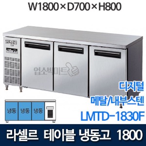 라셀르 직냉식 테이블냉동고 w1800 (디지털/ 냉동 507ℓ) LMTD-1830F