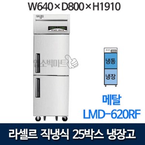 라셀르 직냉식 25박스 냉장고 LMD-620RF (기존, 냉동1칸,냉장1칸)