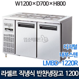 라셀르 직냉식 반찬냉장고 w1200 (디지털) LMBD-1220R