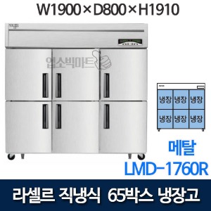 라셀르 직냉식 65박스 냉장고 LMD-1760R (올냉장)