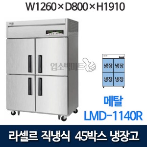 라셀르 직냉식 45박스 냉장고 LMD-1140R (올냉장)