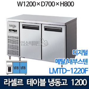 라셀르 직냉식 테이블냉동고 w1200 (디지털/ 냉동 292ℓ) LMTD-1220F
