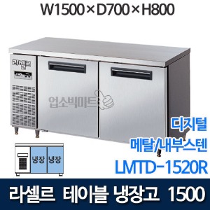 라셀르 직냉식 테이블냉장고 w1500 (디지털/ 냉장 400ℓ) LMTD-1520R