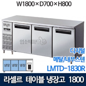 라셀르 직냉식 테이블냉장고 w1800 (디지털/ 냉장 507ℓ) LMTD-1830R