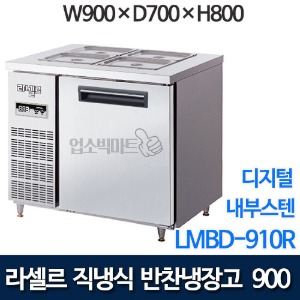 라셀르 직냉식 반찬냉장고 w900 (디지털) LMBD-910R
