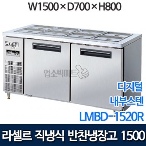 라셀르 직냉식 반찬냉장고 w1500 (디지털) LMBD-1520R