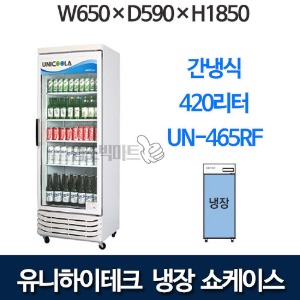 유니하이테크 간냉식 음료쇼케이스 UN-465RF (420ℓ)