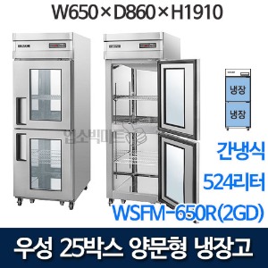 우성 WSFM-650R(2GD) 25박스 양문형 냉장고 (간냉식 / 올냉장 / 524ℓ)